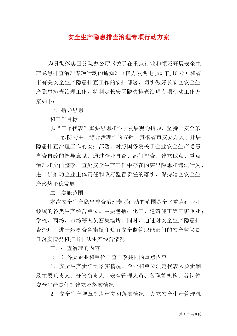 安全生产隐患排查治理专项行动方案（三）_第1页