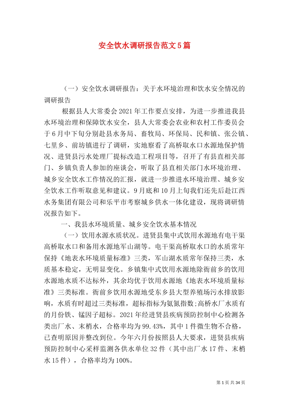 安全饮水调研报告范文5篇_第1页