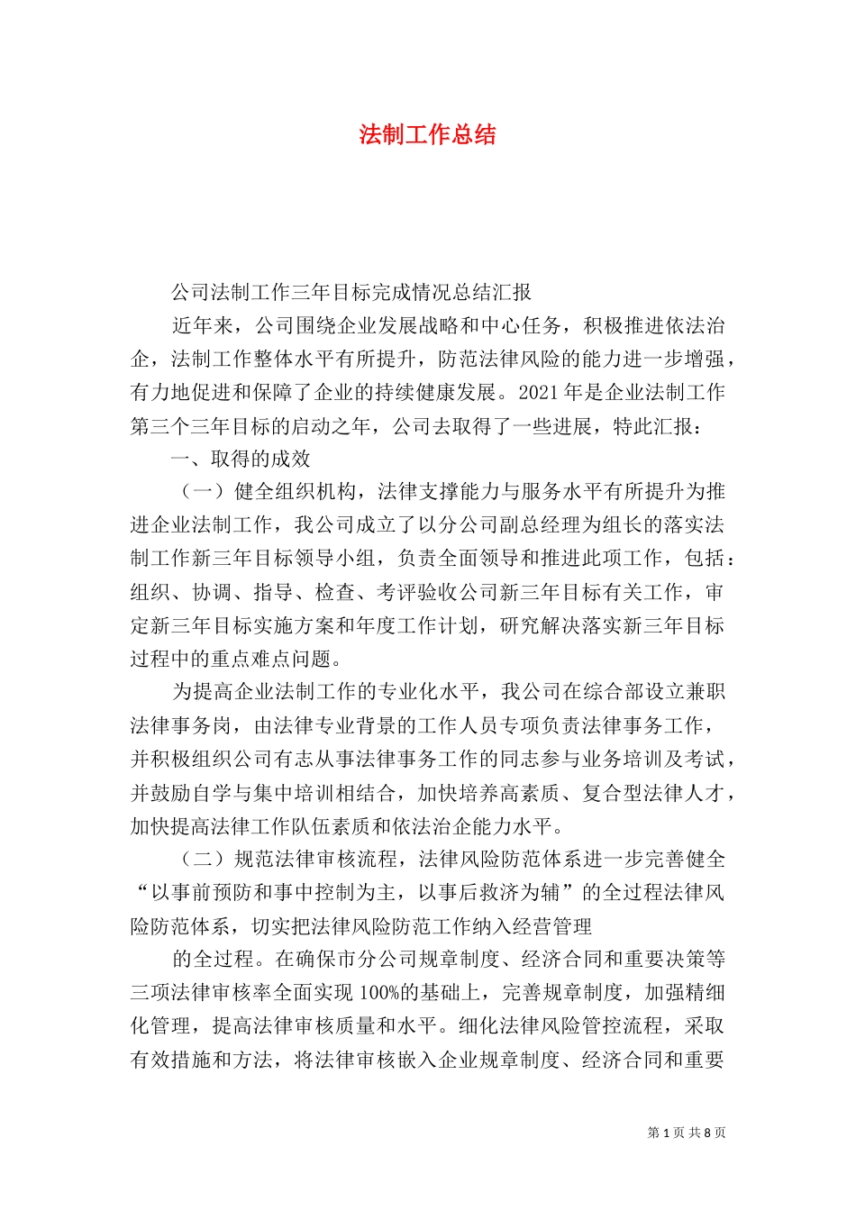 法制工作总结（五）_第1页