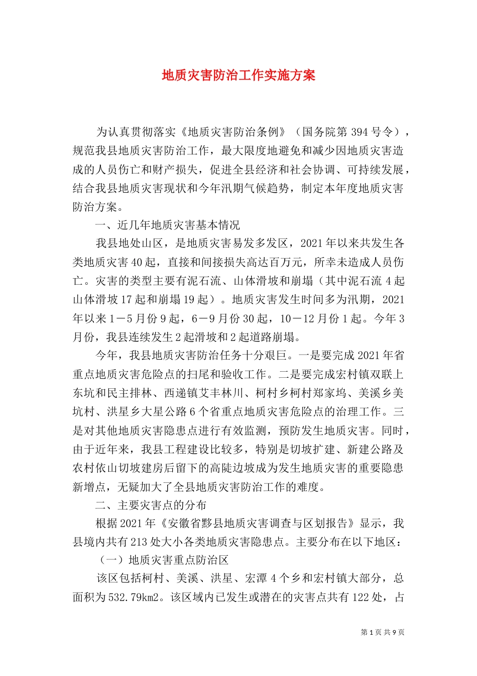 地质灾害防治工作实施方案（五）_第1页