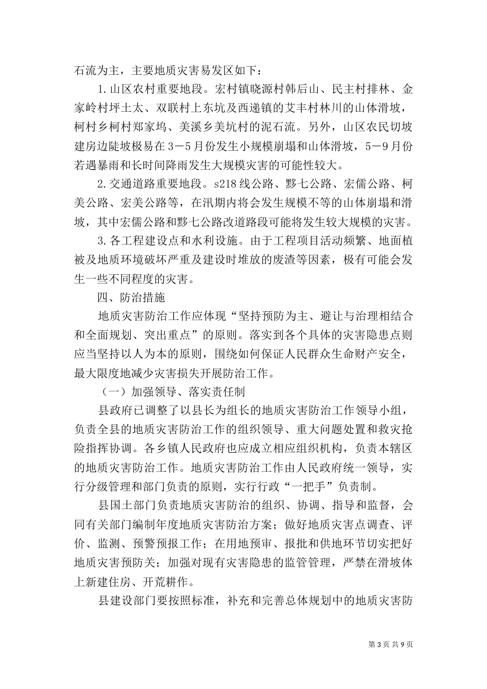 地质灾害防治工作实施方案（五）_第3页