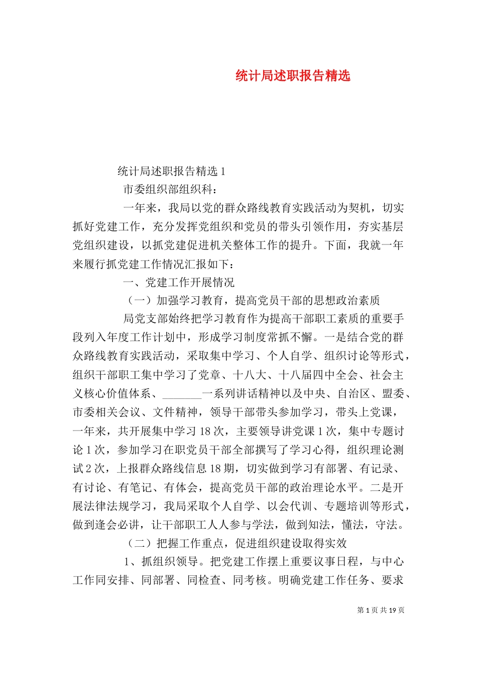 统计局述职报告精选_第1页