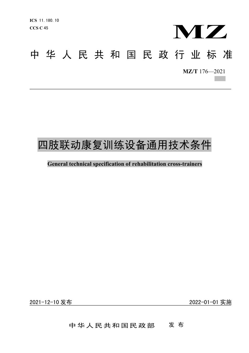 MZ∕T 176-2021 四肢联动康复训练设备通用技术条件_第1页