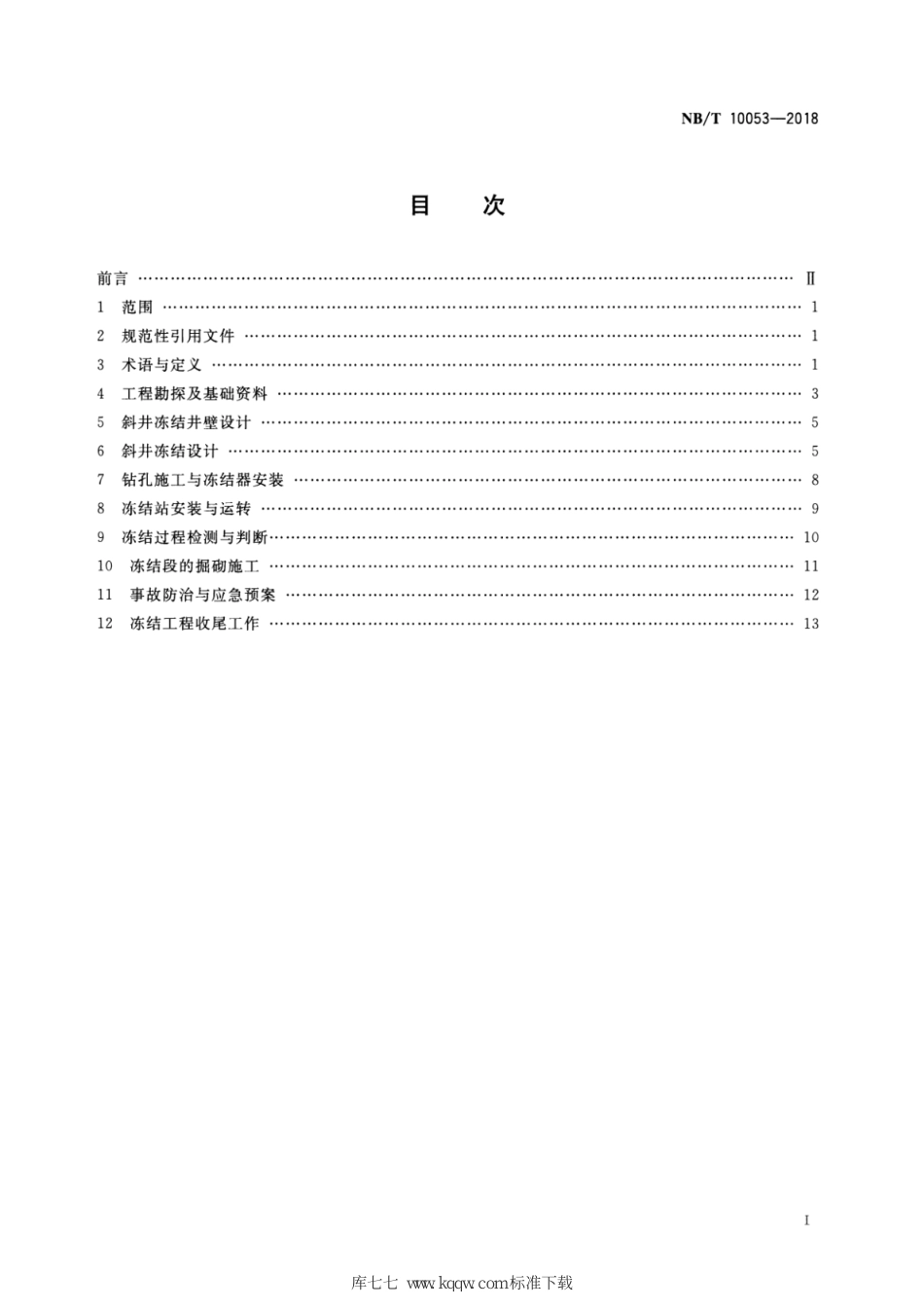 NB∕T 10053-2018 煤矿斜井冻结施工技术规范_第2页