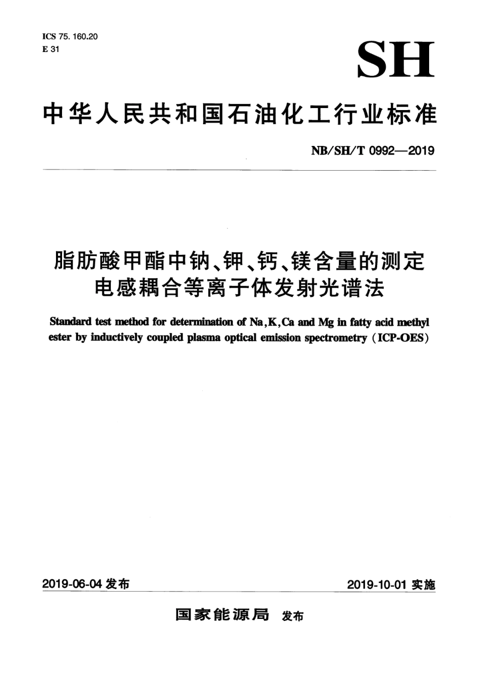 NB∕SH∕T 0992-2019 脂肪酸甲酯中钠、钾、钙、镁含量的测定 电感耦合等离子体发射光谱法_第1页