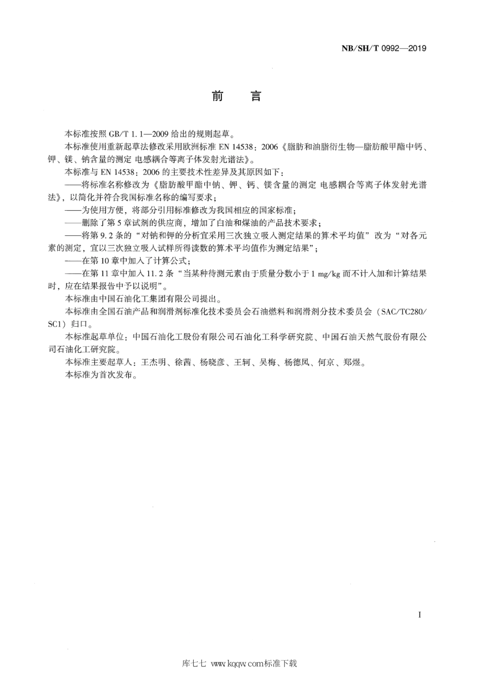 NB∕SH∕T 0992-2019 脂肪酸甲酯中钠、钾、钙、镁含量的测定 电感耦合等离子体发射光谱法_第2页