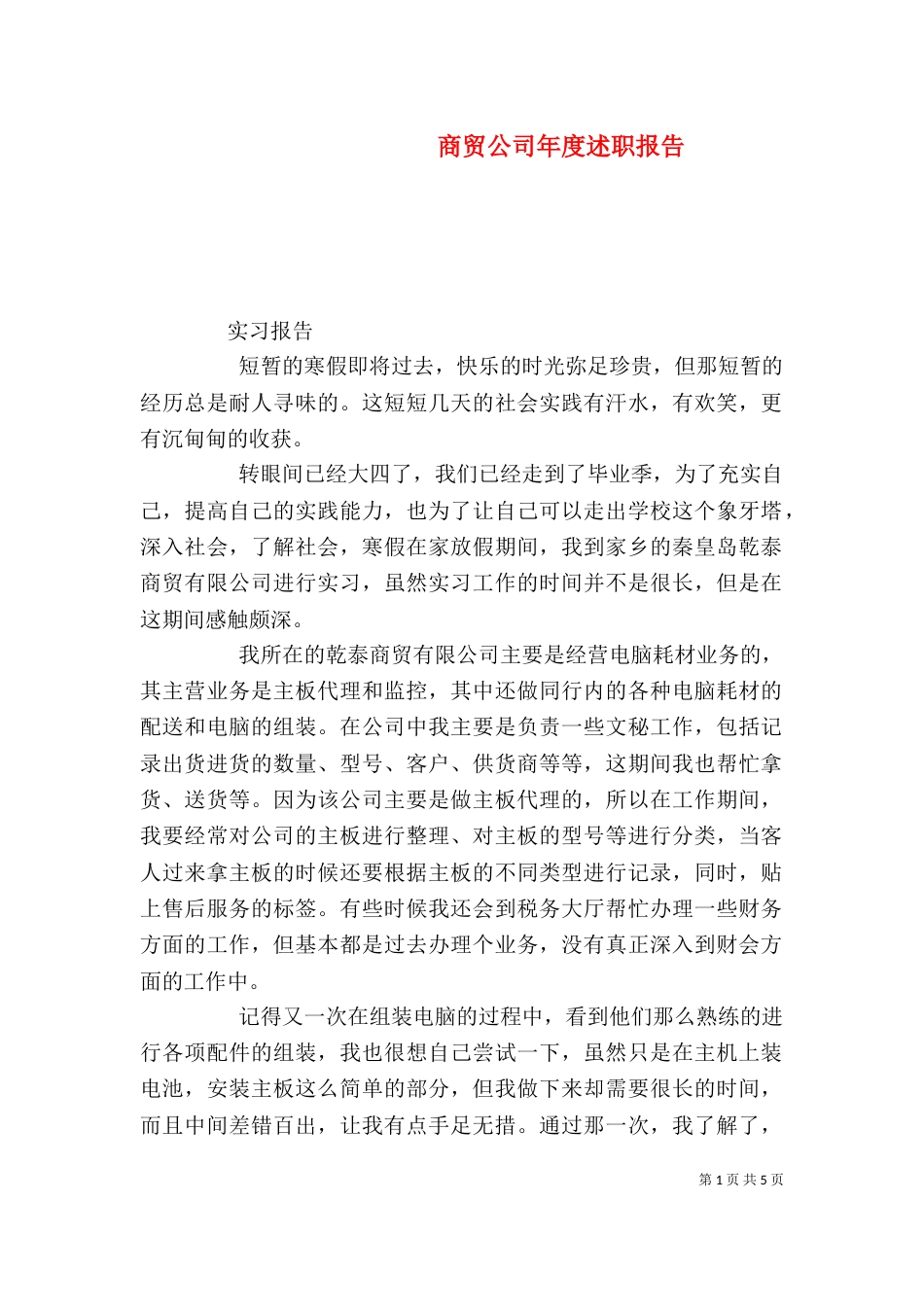 商贸公司年度述职报告（一）_第1页