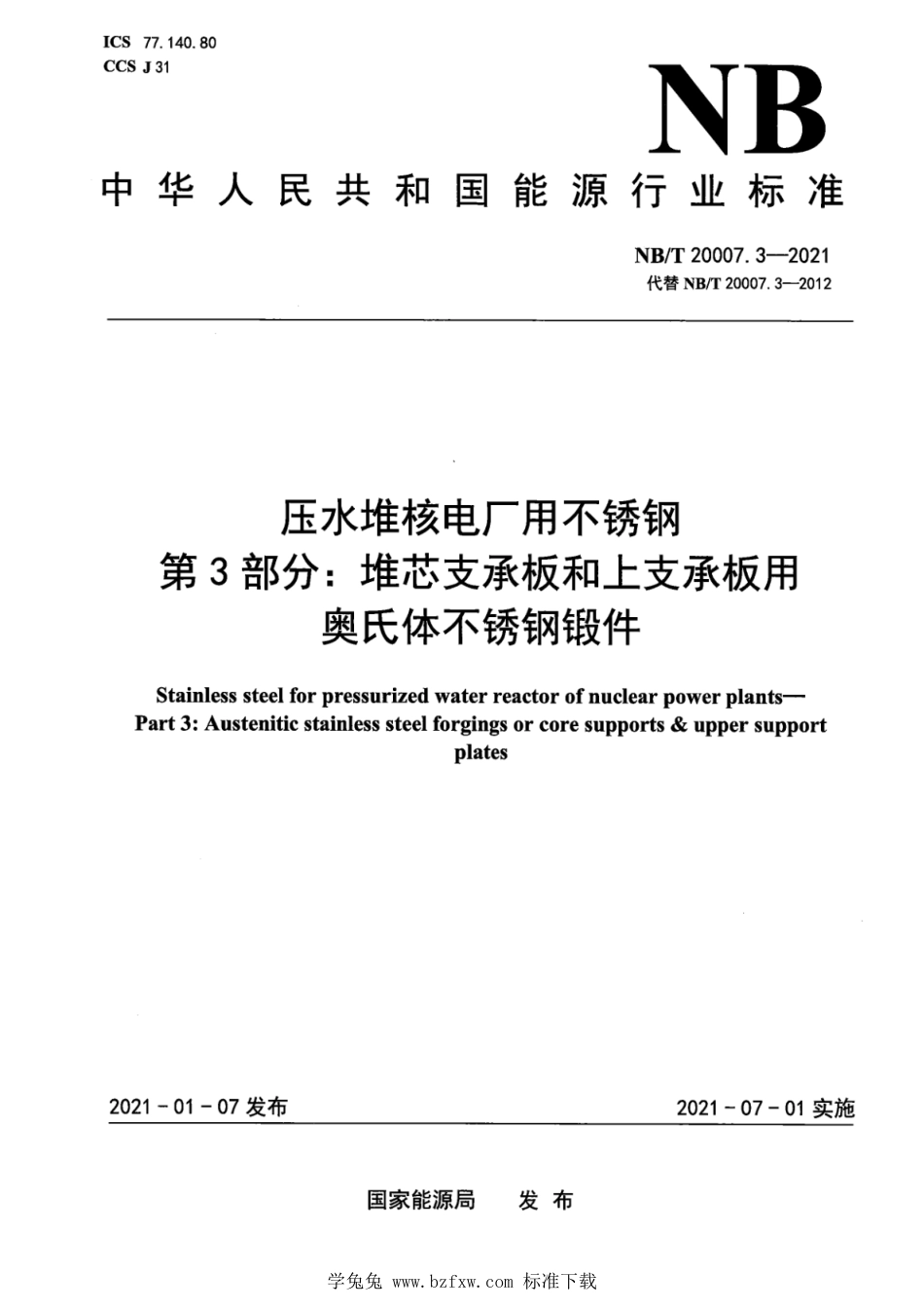 NB∕T 20007.3-2021 压水堆核电厂用不锈钢 第3部分：堆芯支承板和上支承板用奥氏体不锈钢锻件行_第1页