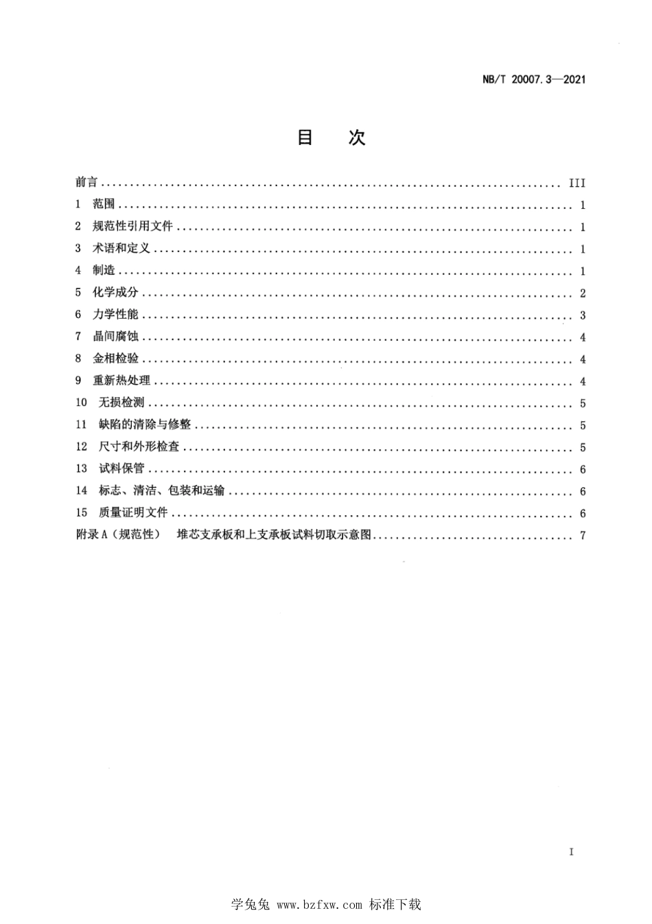 NB∕T 20007.3-2021 压水堆核电厂用不锈钢 第3部分：堆芯支承板和上支承板用奥氏体不锈钢锻件行_第3页