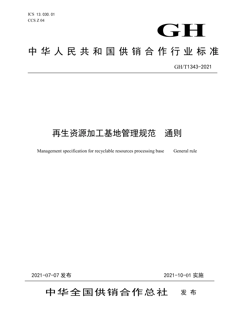 GH∕T 1343-2021 再生资源加工基地管理规范 通则_第1页