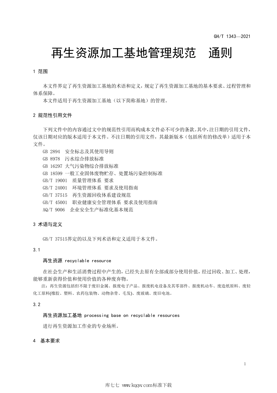 GH∕T 1343-2021 再生资源加工基地管理规范 通则_第3页