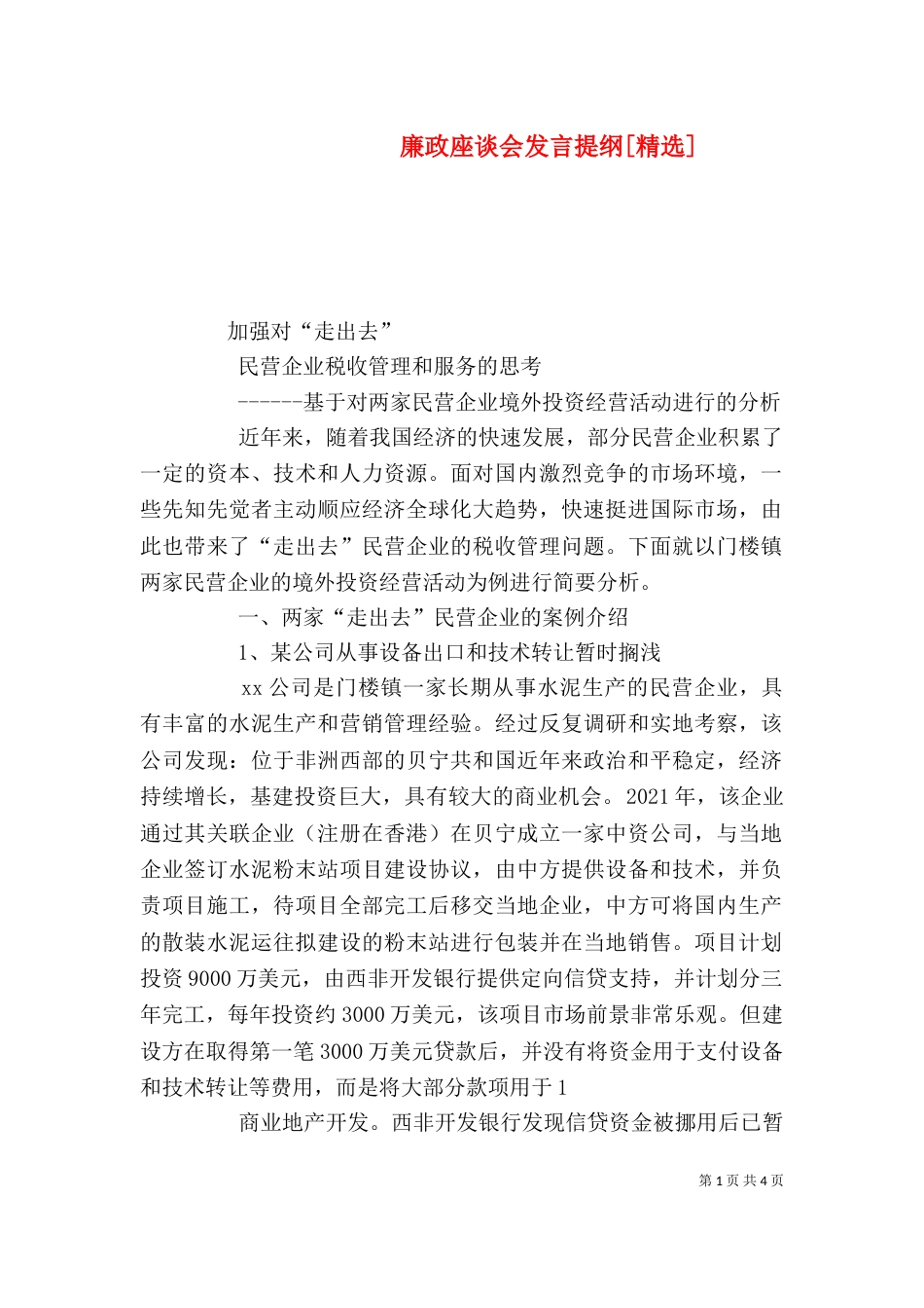 廉政座谈会发言提纲[精选]（一）_第1页