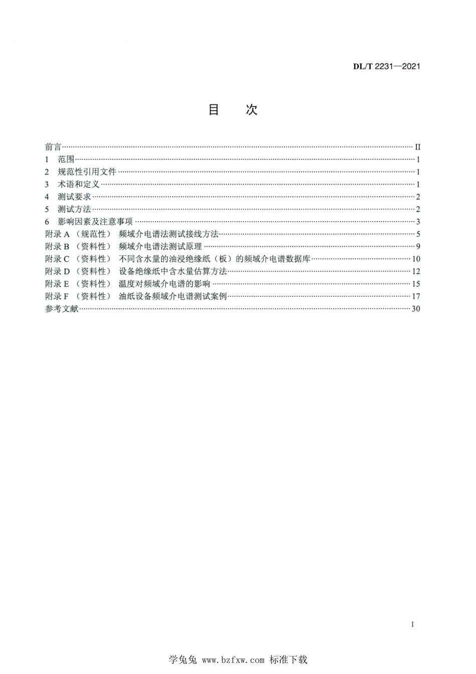 DL∕T 2231-2021 高清版 油纸绝缘电力设备频域介电谱测试导则_第2页