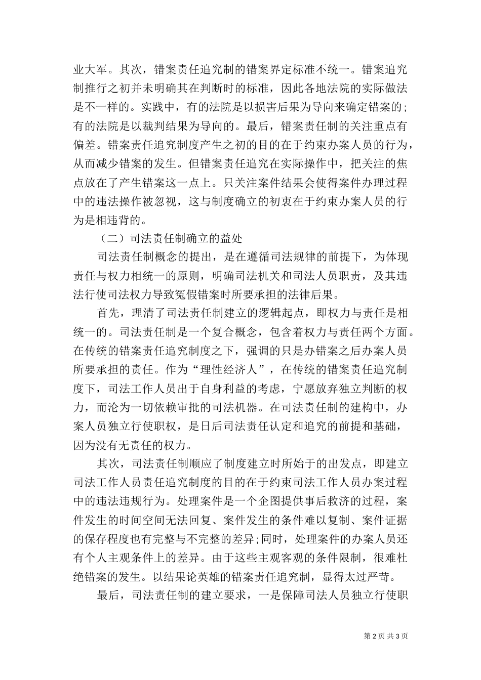 错案责任追究制向司法责任制转变策略_第2页