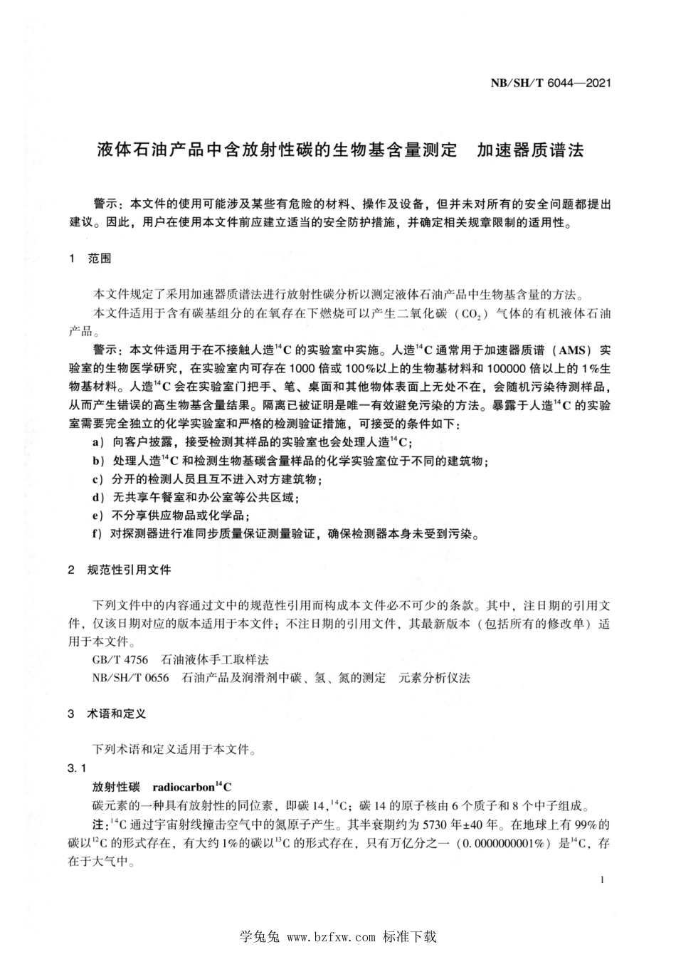 NB∕SH∕T 6044-2021 液体石油产品中含放射性碳的生物基含量测定 加速器质谱法_第3页