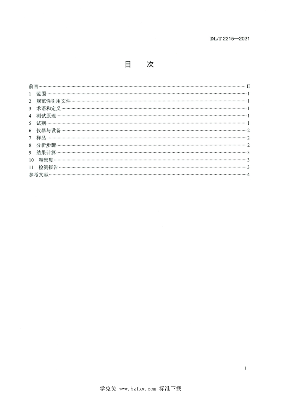 DL∕T 2215-2021 高清版 烟气脱硝下游设备附着物中酸性物质的测定_第2页