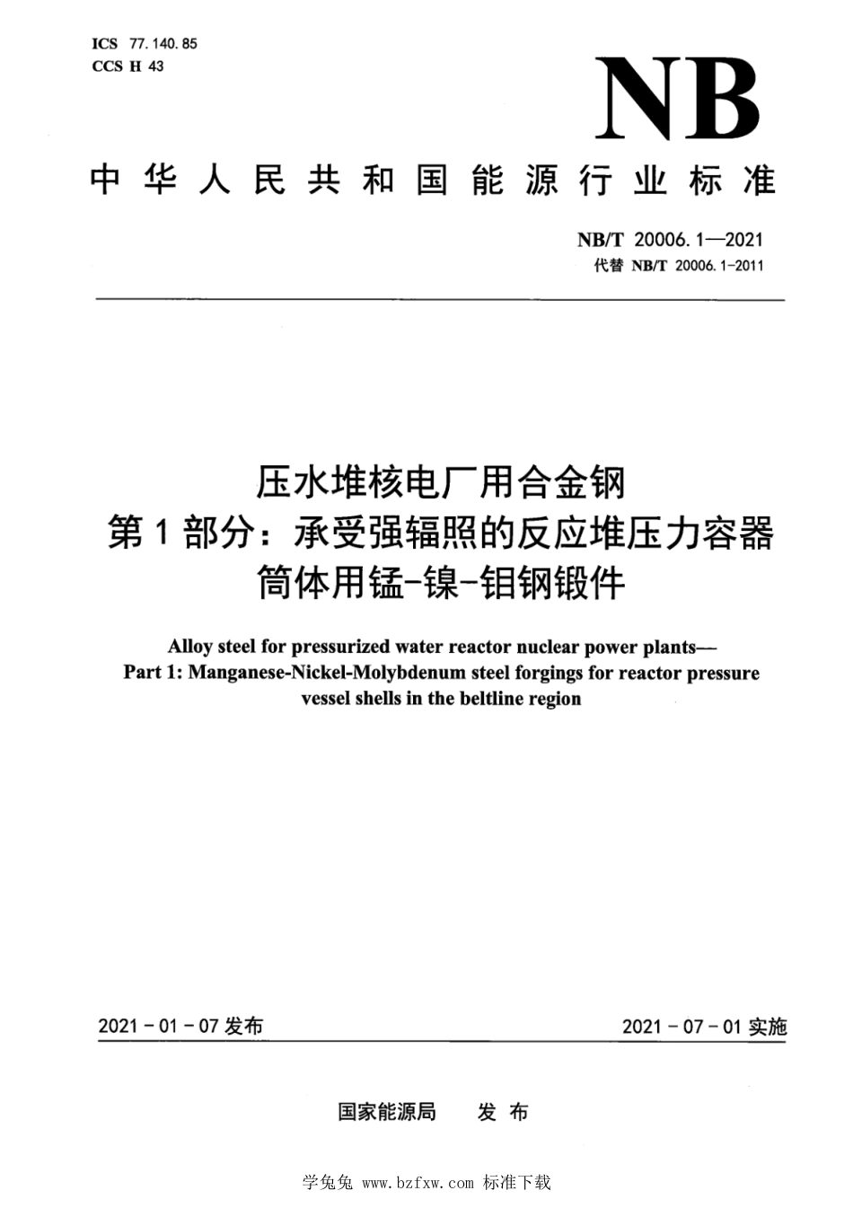 NB∕T 20006.1-2021 压水堆核电厂用合金钢 第1部分：承受强辐照的反应堆压力容器筒体用锰-镍-钼钢锻件_第1页