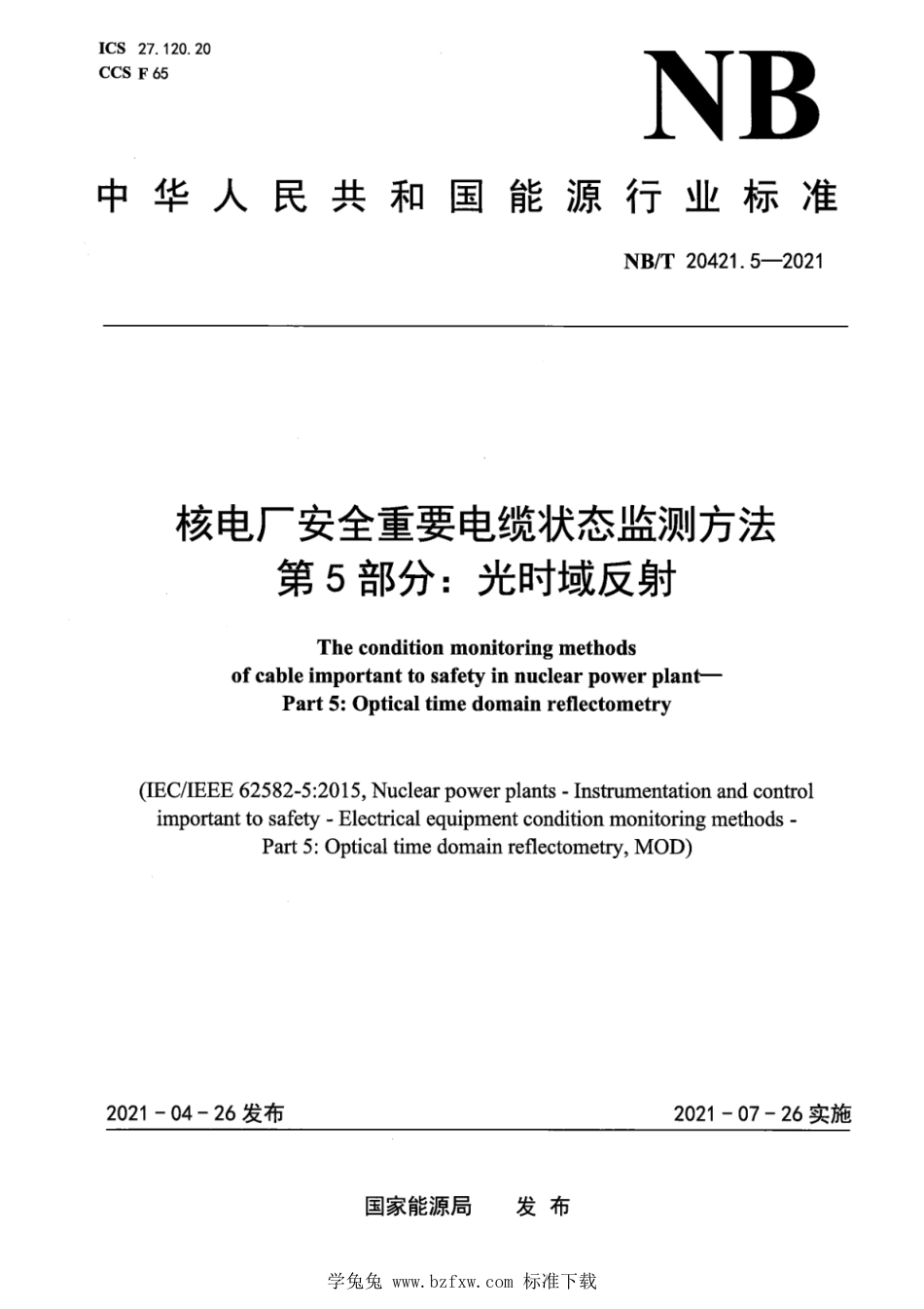 NB∕T 20421.5-2021 核电厂安全重要电缆状态监测方法 第5部分：光时域反射_第1页