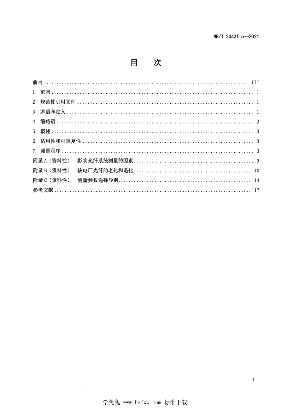 NB∕T 20421.5-2021 核电厂安全重要电缆状态监测方法 第5部分：光时域反射_第3页