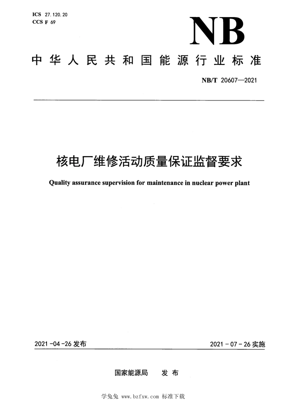 NB∕T 20607-2021 核电厂维修活动质量保证监督要求_第1页