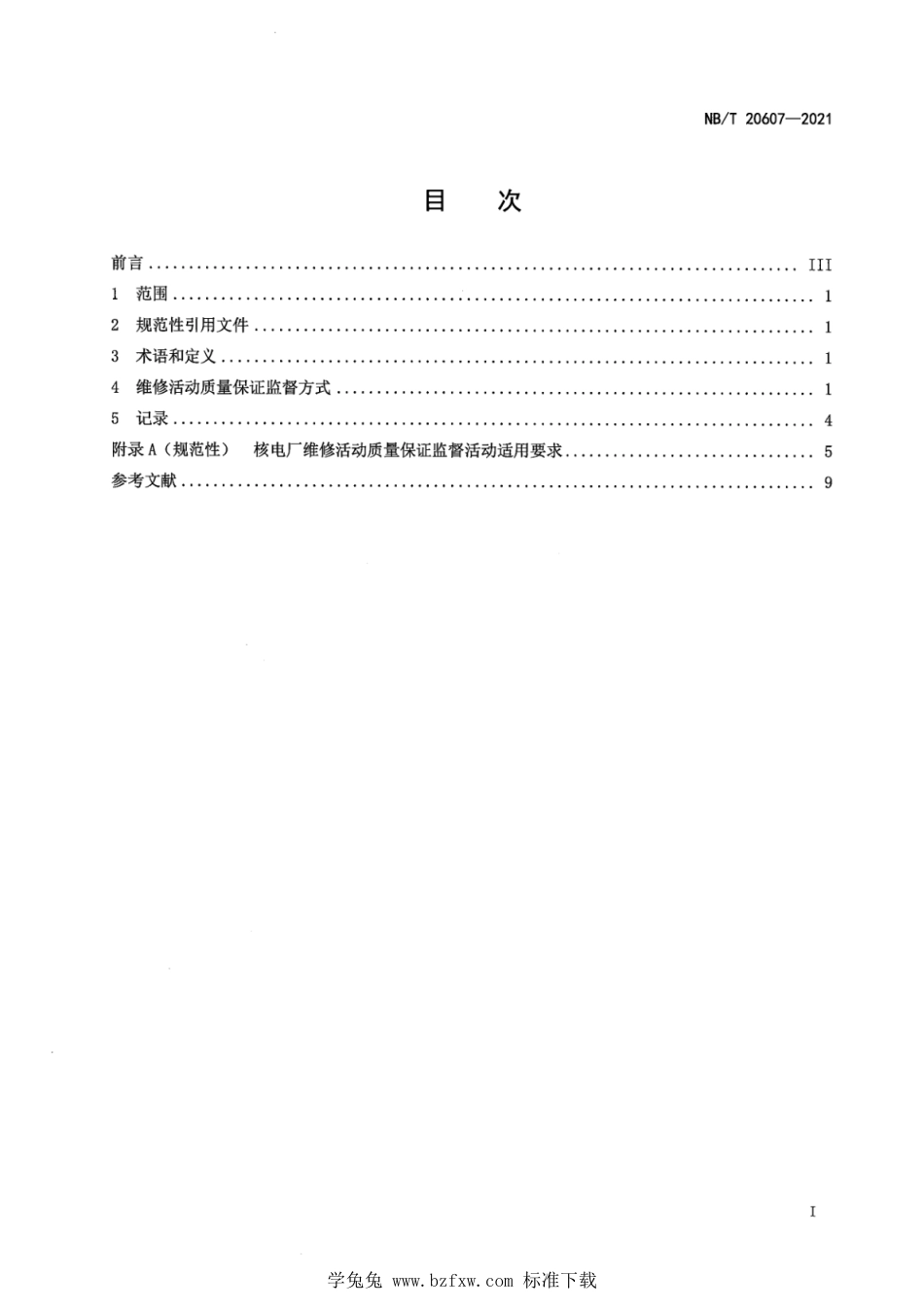 NB∕T 20607-2021 核电厂维修活动质量保证监督要求_第3页