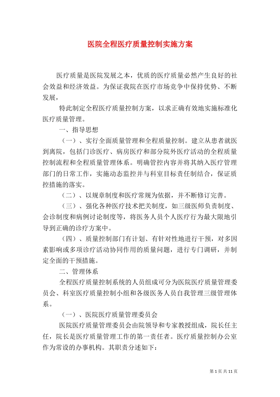 医院全程医疗质量控制实施方案_第1页