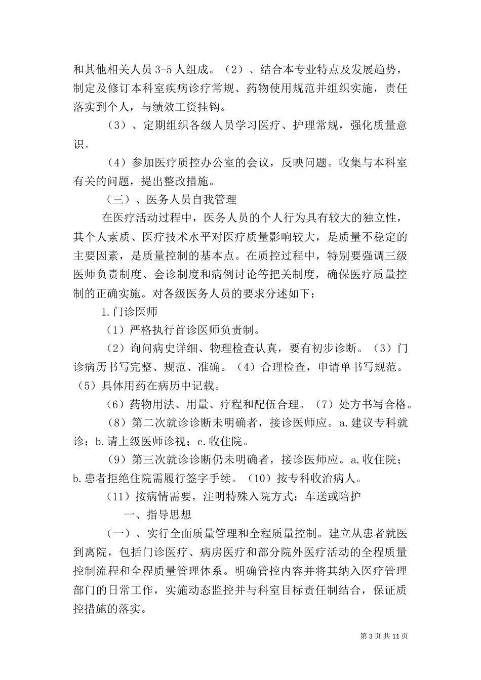 医院全程医疗质量控制实施方案_第3页