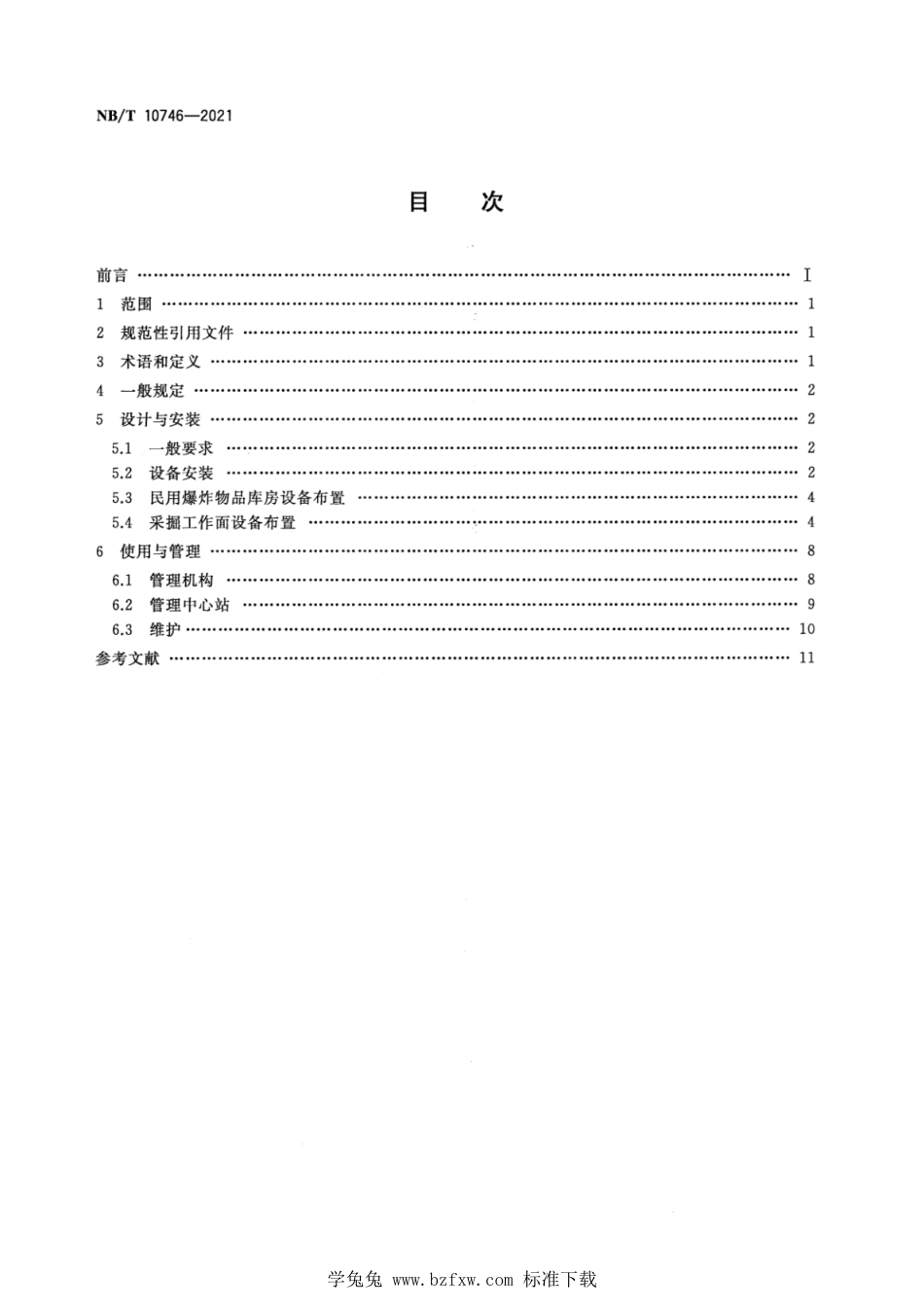 NB∕T 10746-2021 煤矿井下爆破监控系统使用与管理规范_第2页