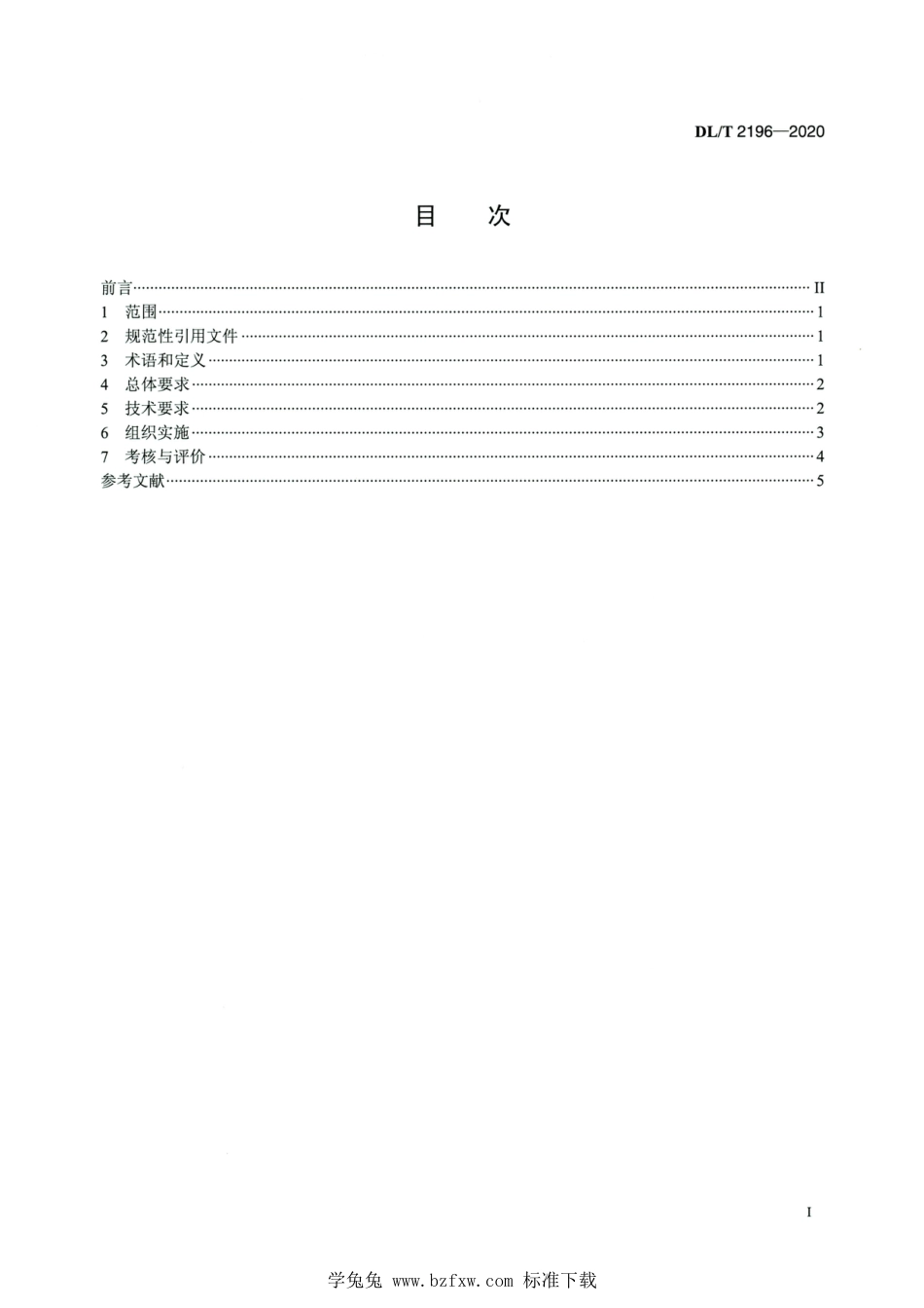 DL∕T 2196-2020 高清版 电力需求侧辅助服务导则_第2页