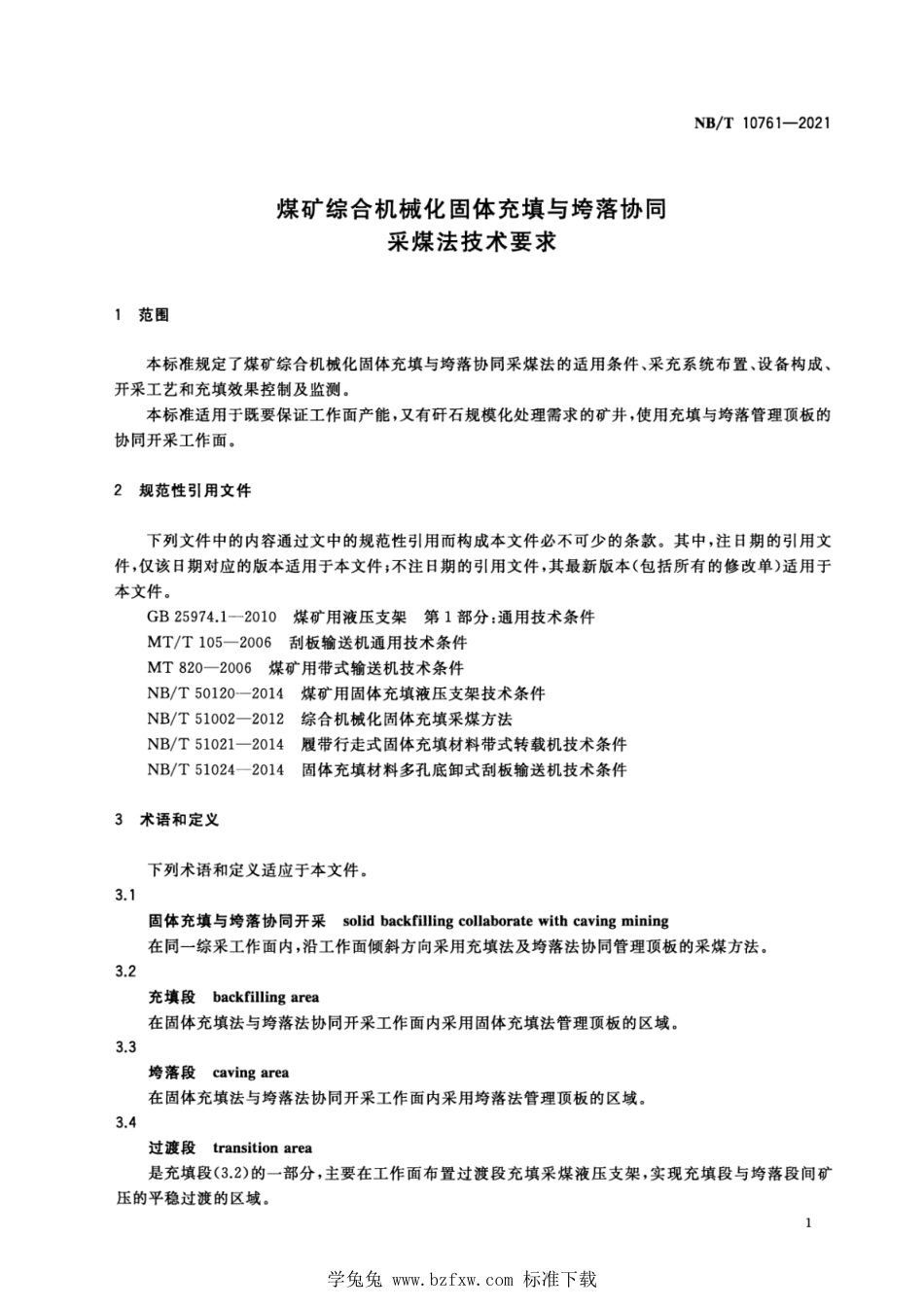 NB∕T 10761-2021 煤矿综合机械化固体充填与垮落协同采煤法技术要求_第3页