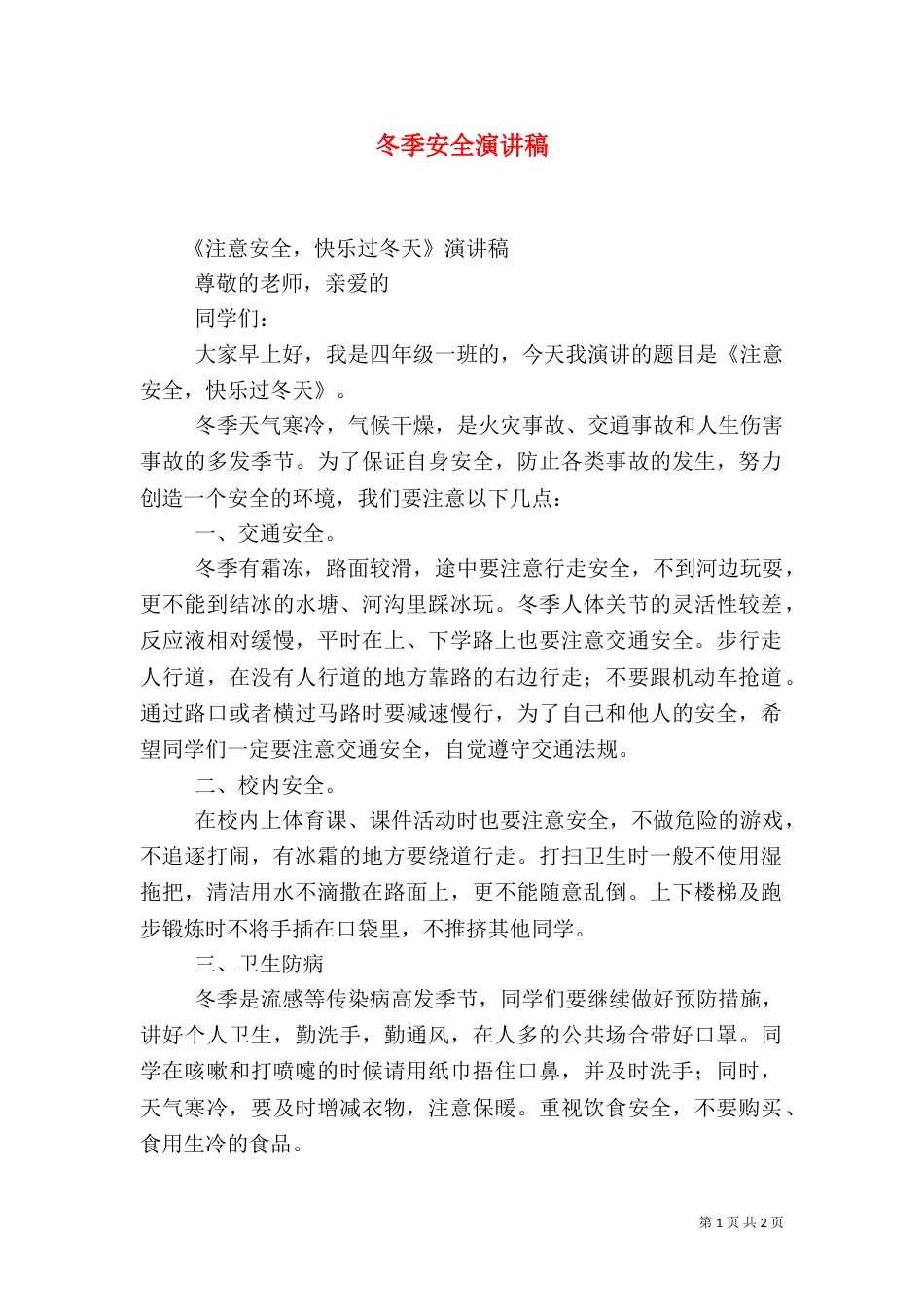 冬季安全演讲稿（九）_第1页