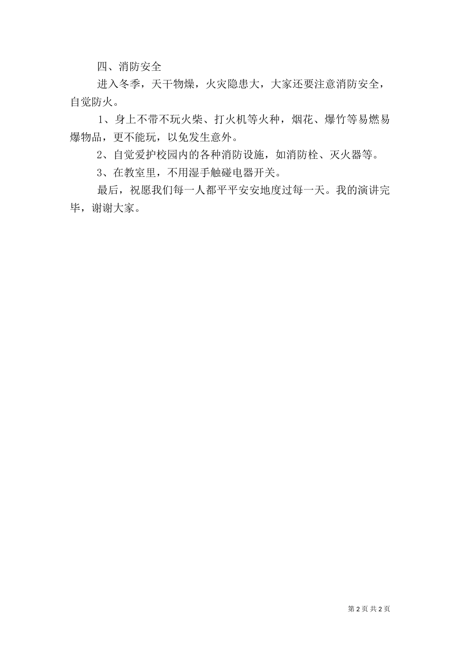 冬季安全演讲稿（九）_第2页