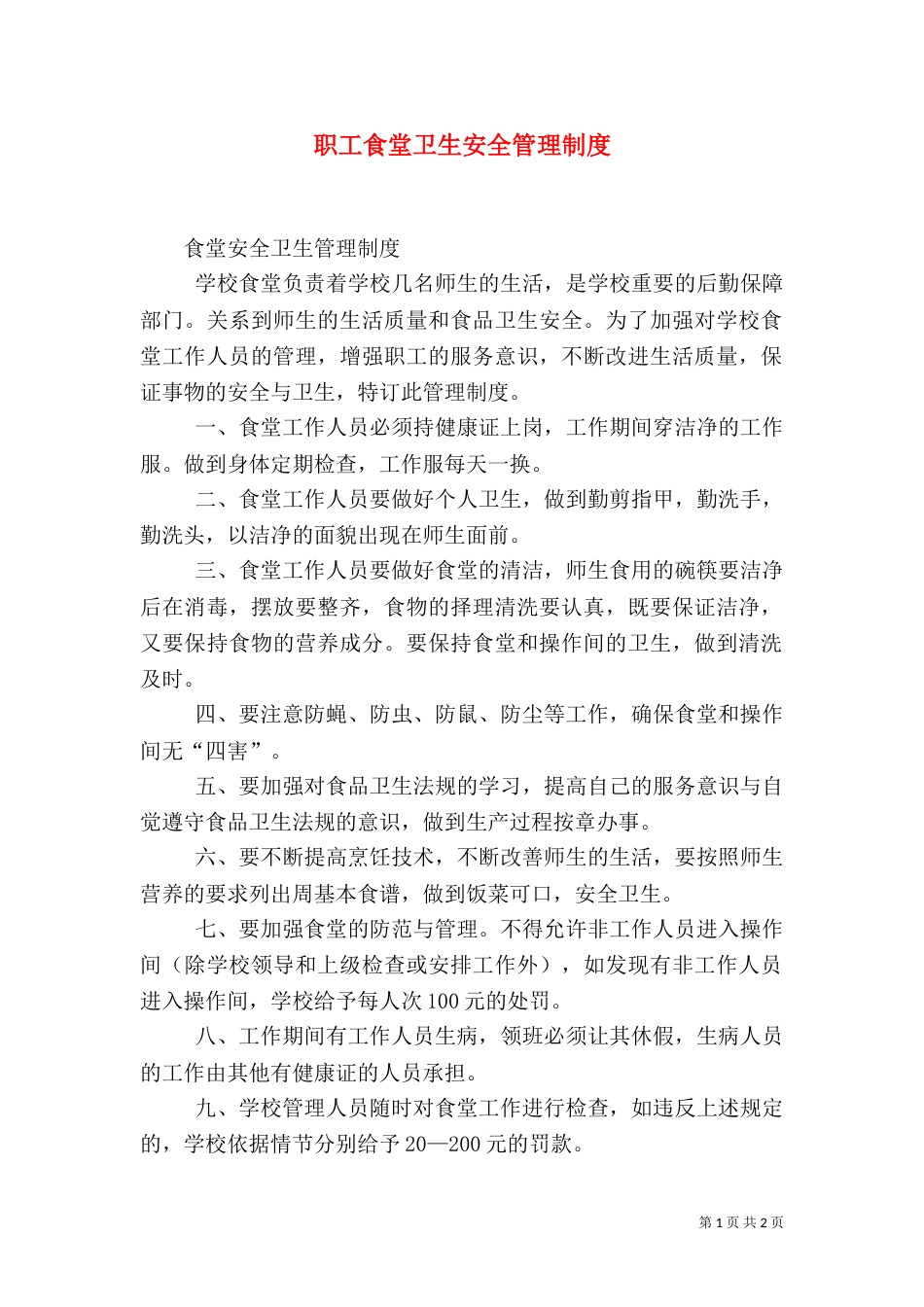 职工食堂卫生安全管理制度_第1页