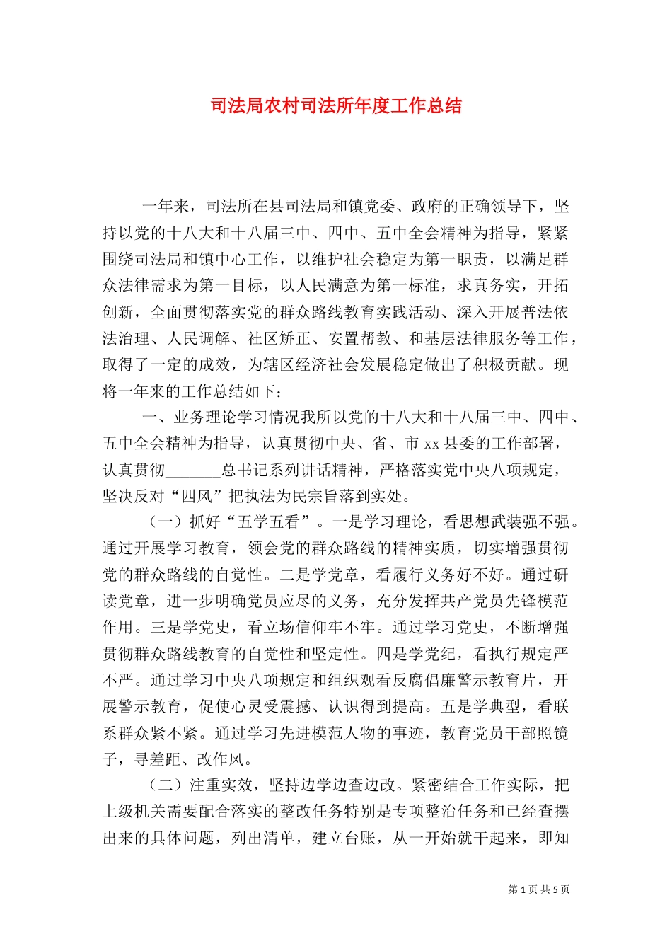 司法局农村司法所年度工作总结_第1页