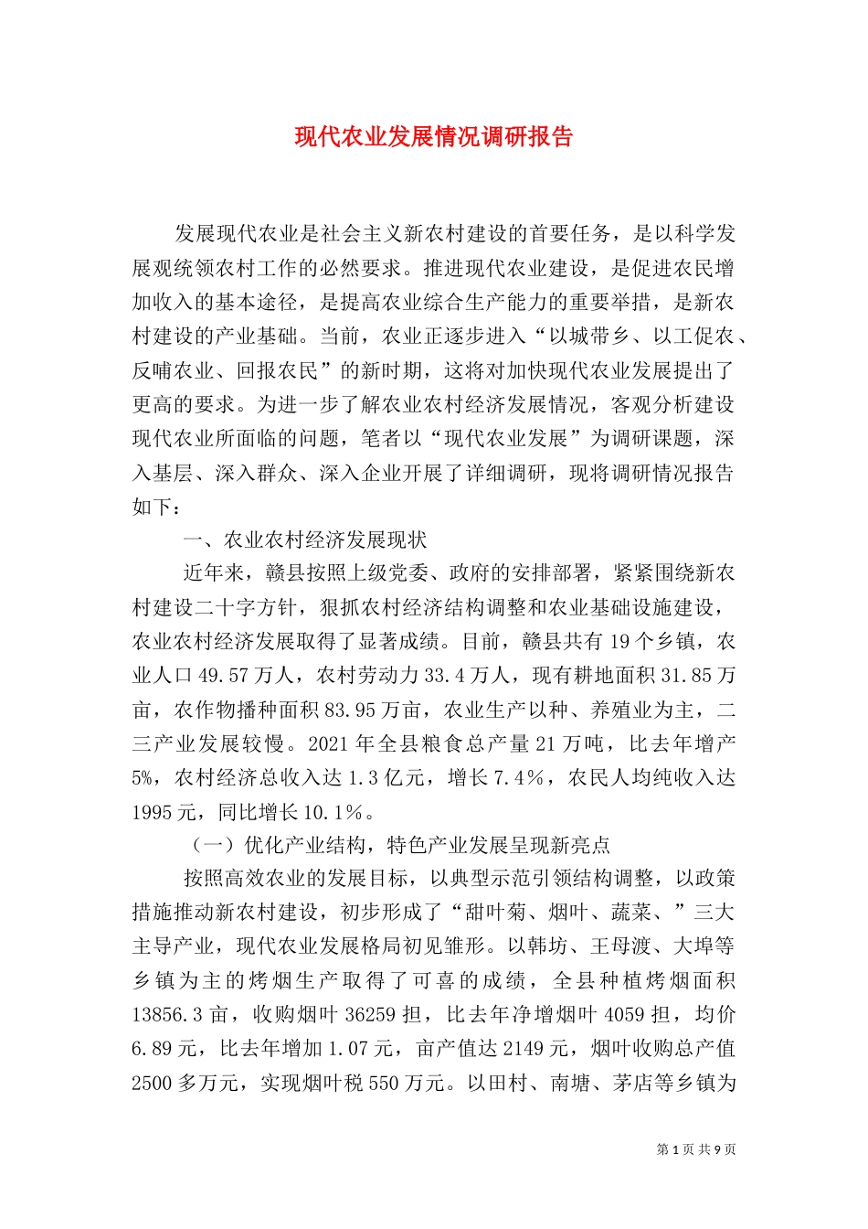 现代农业发展情况调研报告_第1页