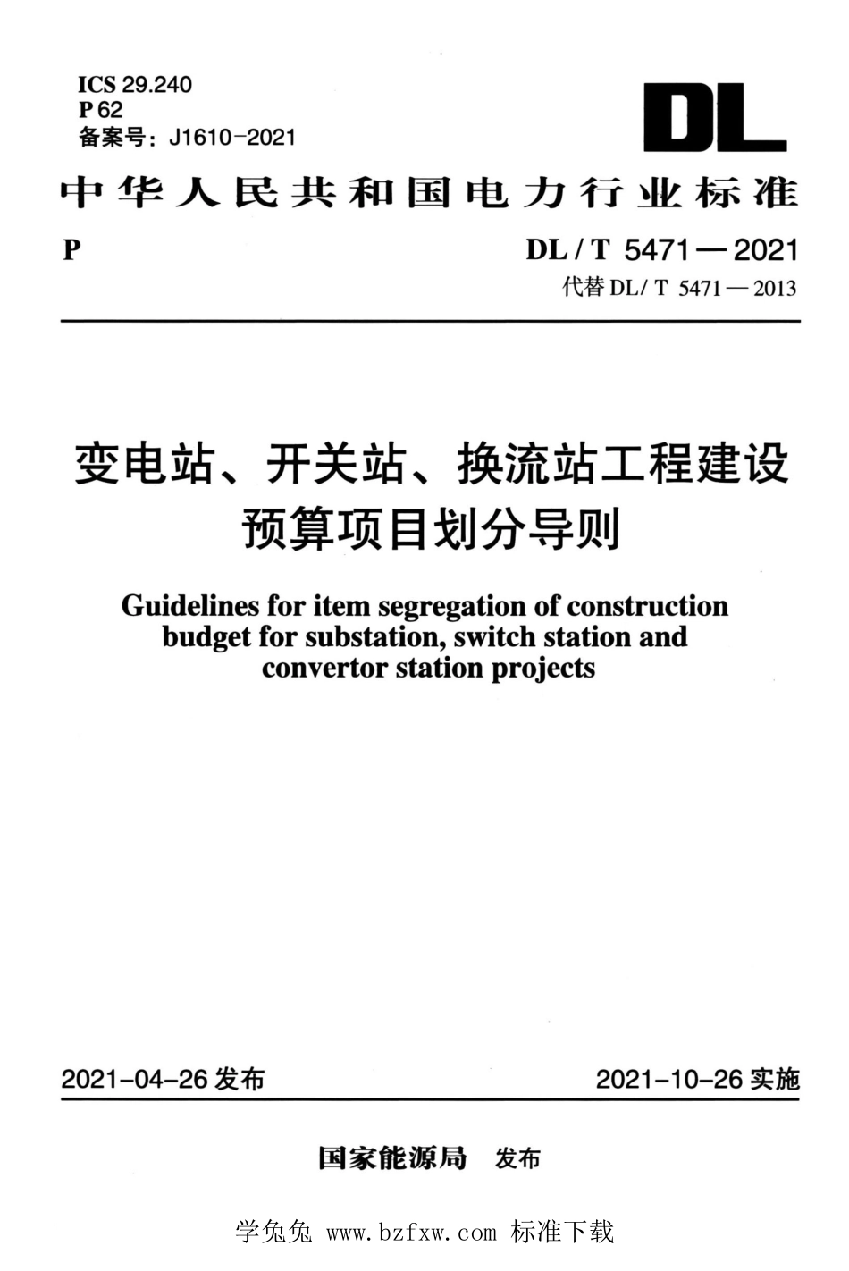 DL∕T 5471-2021 高清版 变电站、开关站、换流站工程建设预算项目划分导则_第1页