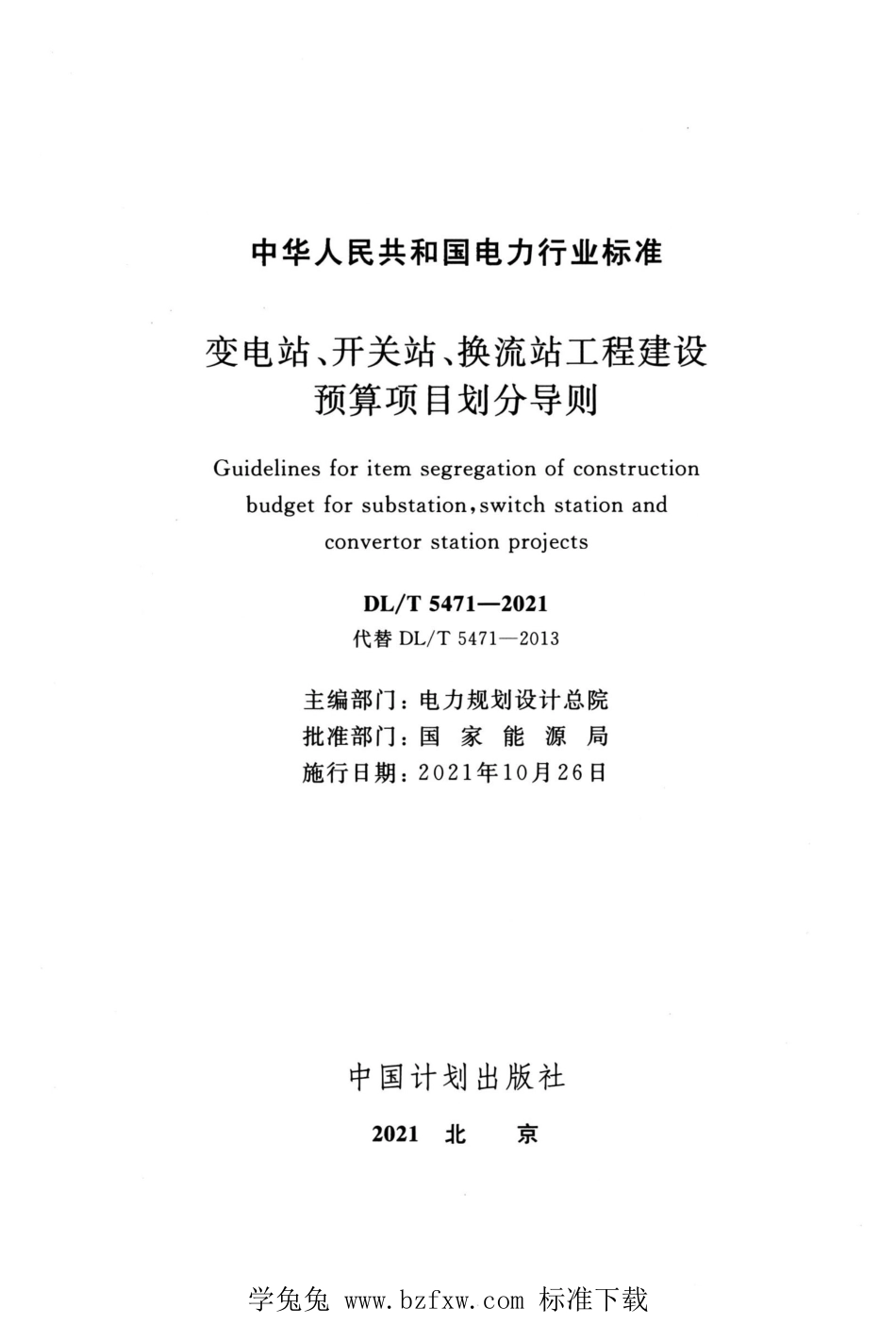 DL∕T 5471-2021 高清版 变电站、开关站、换流站工程建设预算项目划分导则_第2页