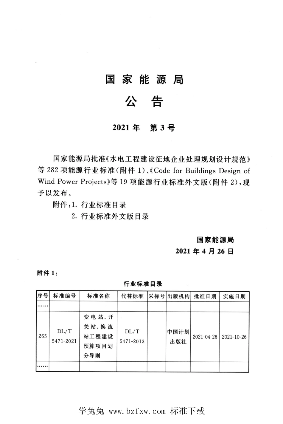 DL∕T 5471-2021 高清版 变电站、开关站、换流站工程建设预算项目划分导则_第3页