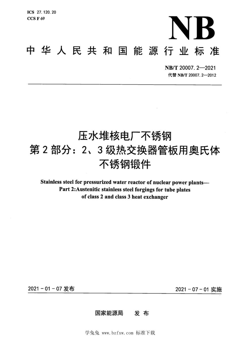 NB∕T 20007.2-2021 压水堆核电厂用不锈钢 第2部分：2、3级热交换器管板用奥氏体不锈钢锻件_第1页