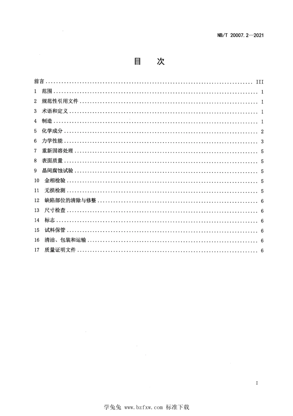 NB∕T 20007.2-2021 压水堆核电厂用不锈钢 第2部分：2、3级热交换器管板用奥氏体不锈钢锻件_第3页