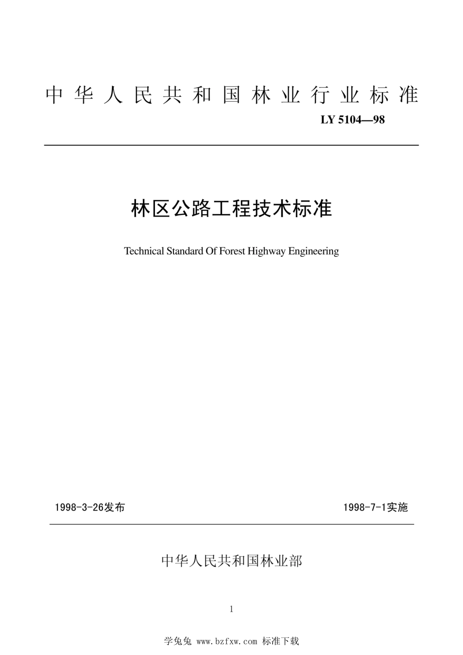 LYJ 5104-1998 林区公路工程技术标准_第1页