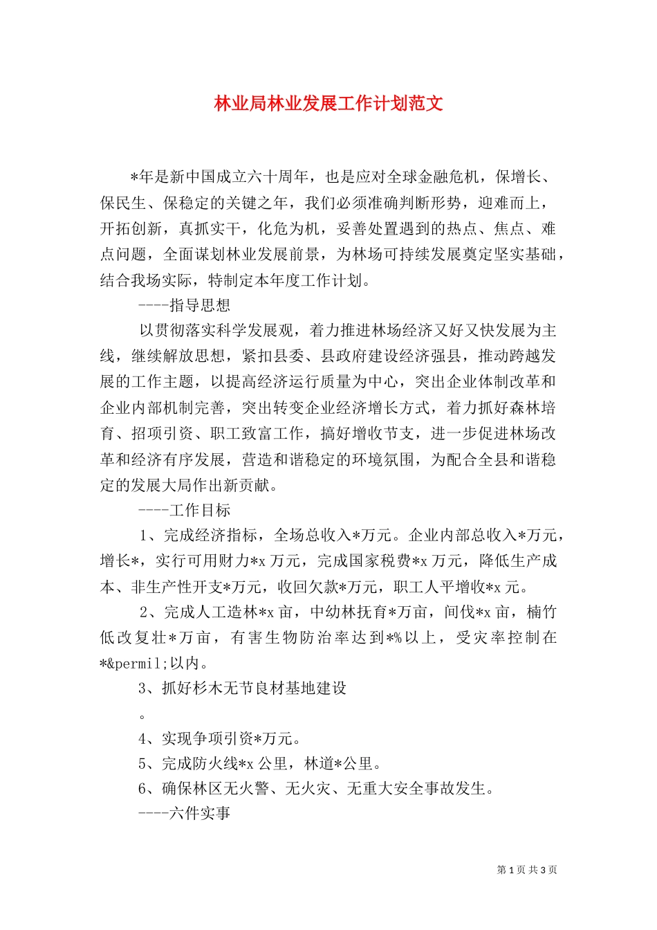 林业局林业发展工作计划范文（二）_第1页