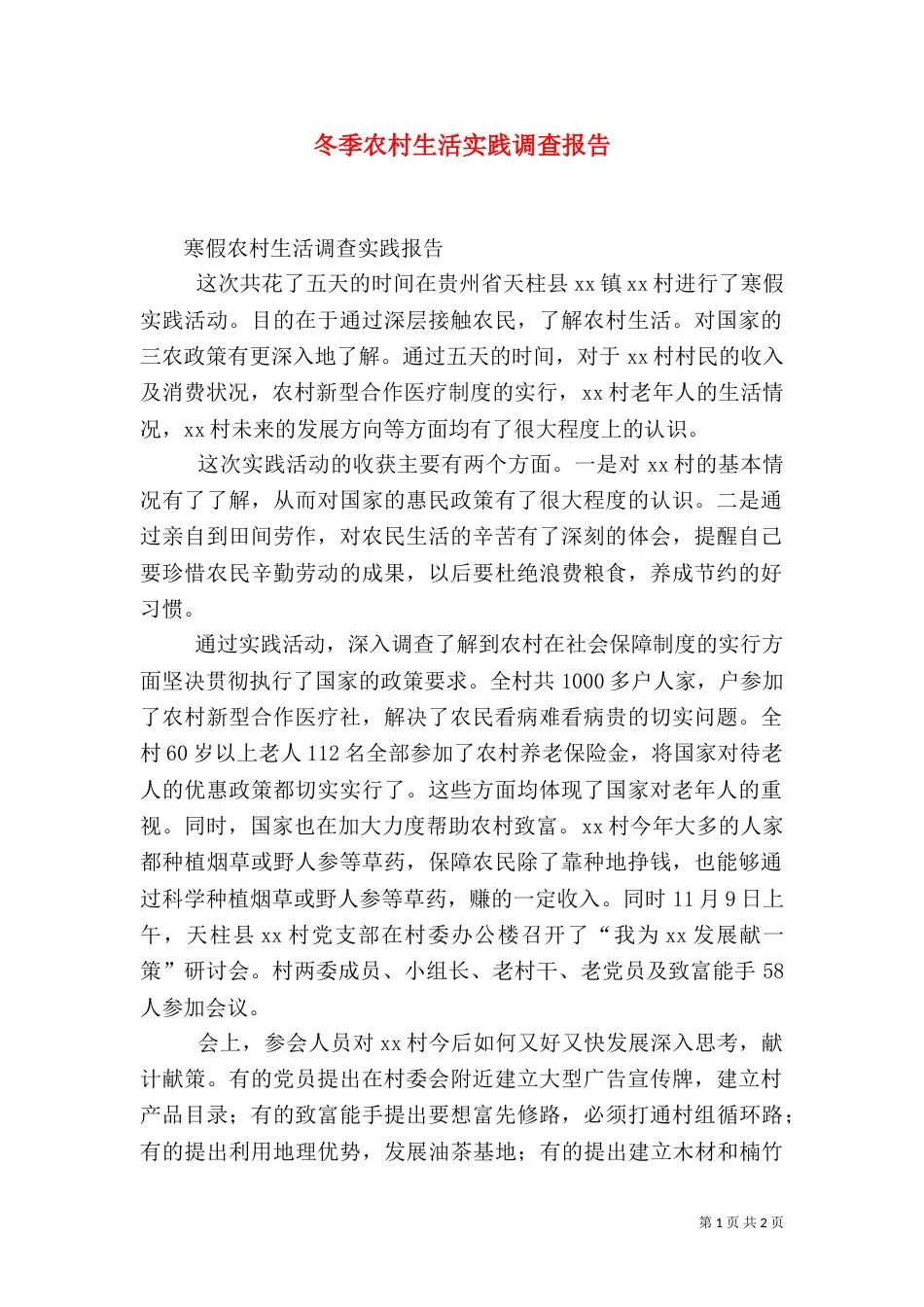 冬季农村生活实践调查报告（一）_第1页
