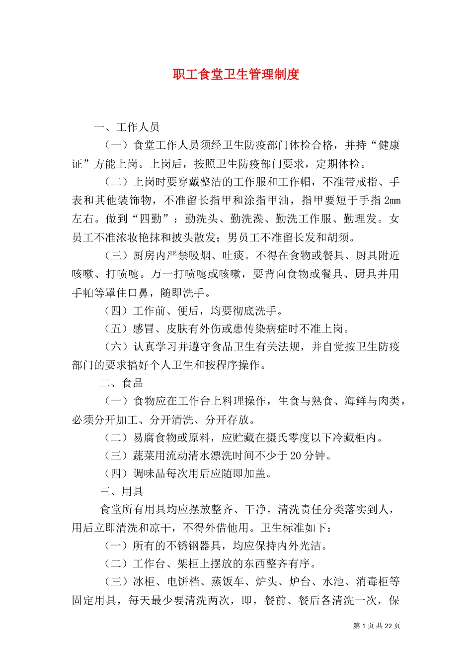 职工食堂卫生管理制度_第1页