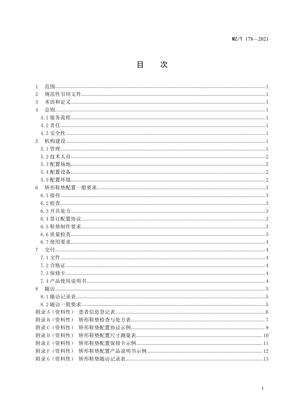 MZ∕T 178-2021 矫形鞋垫配置服务_第2页