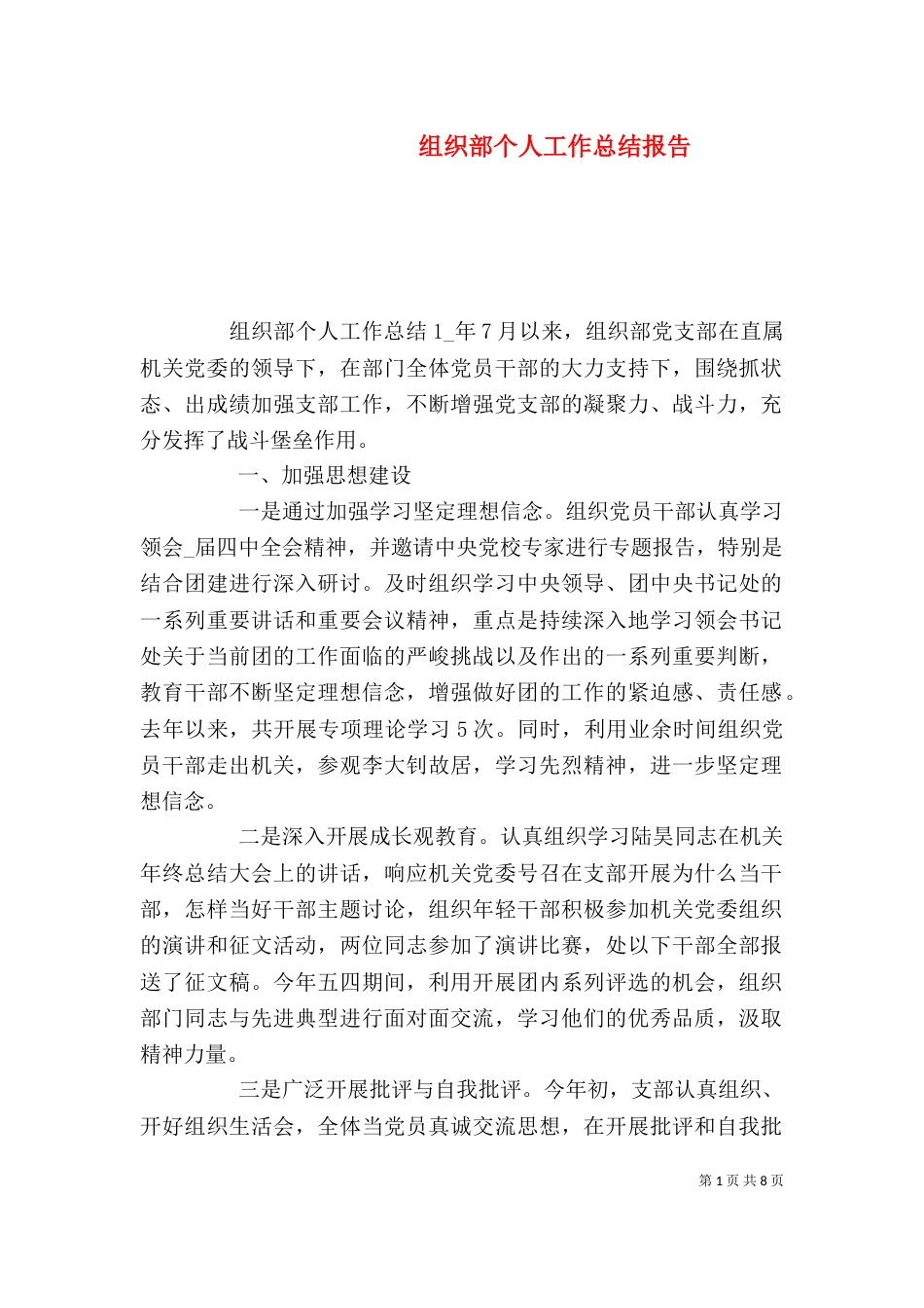 组织部个人工作总结报告_第1页