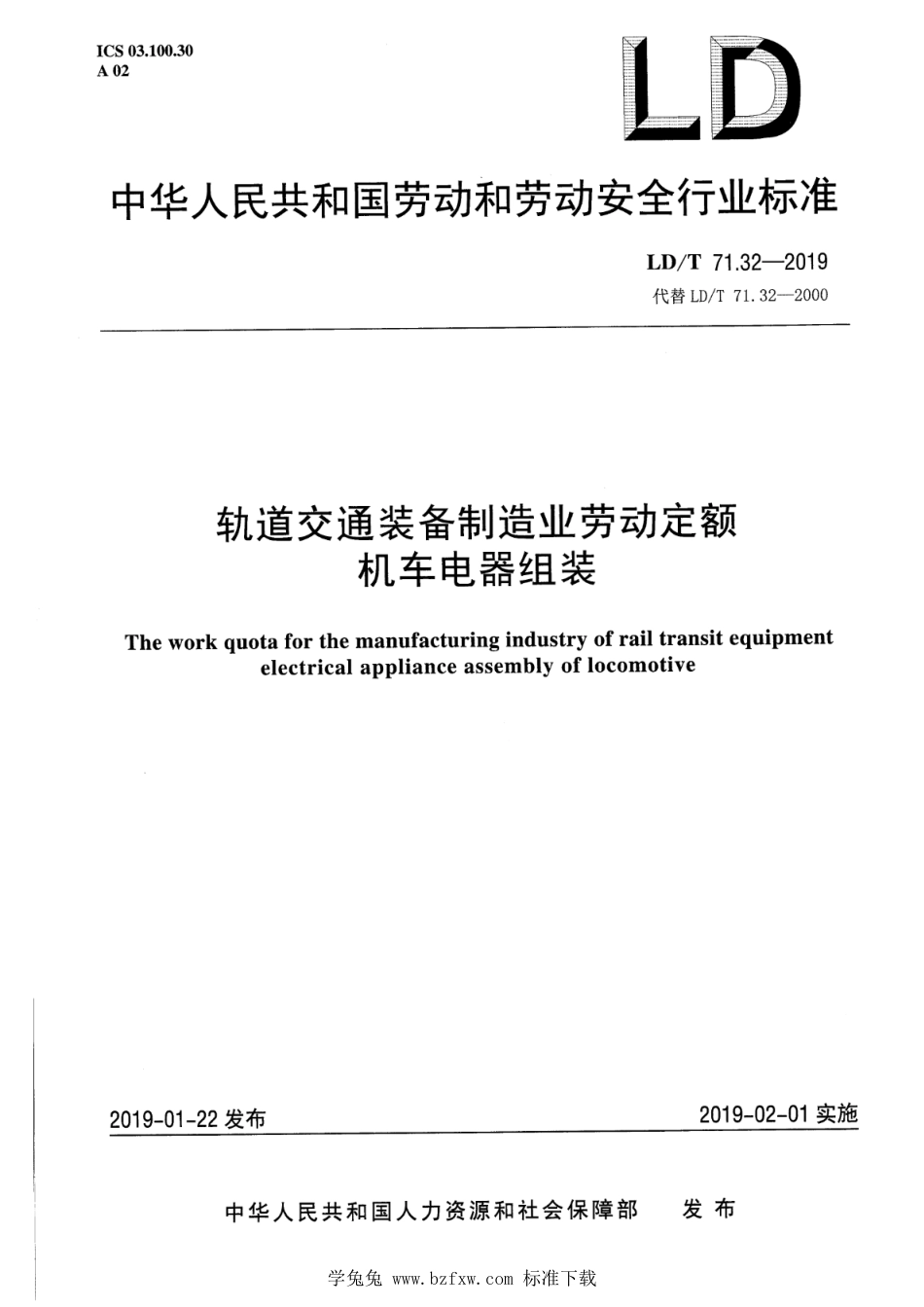 LD∕T 71.32-2019 轨道交通装备制造业劳动定额 机车电器组装_第1页