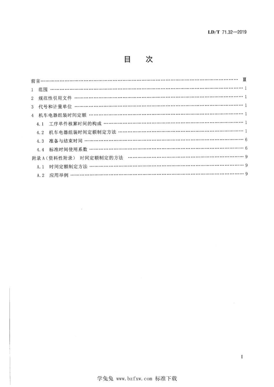 LD∕T 71.32-2019 轨道交通装备制造业劳动定额 机车电器组装_第2页