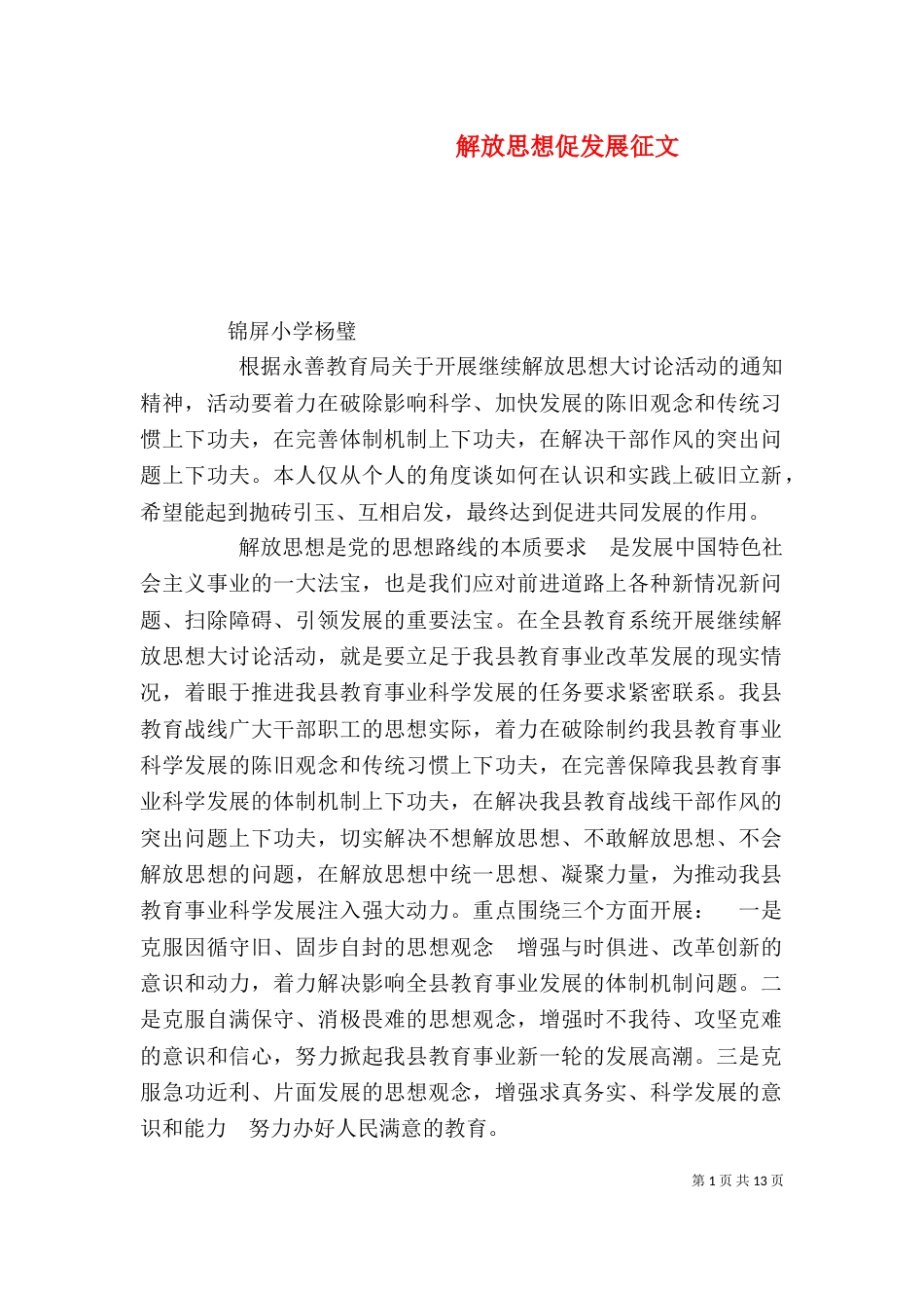 解放思想促发展征文_第1页
