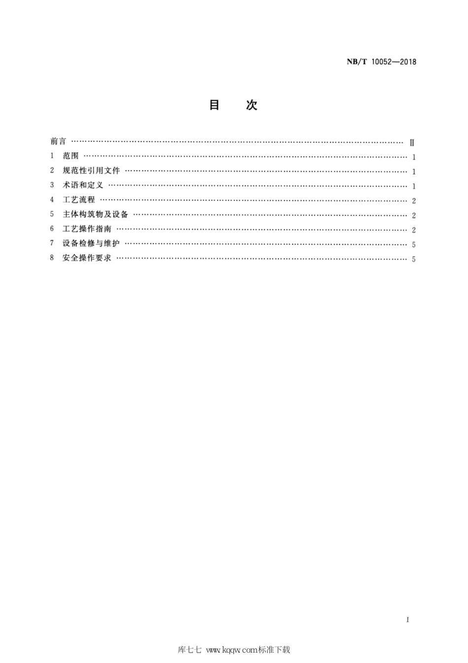 NB∕T 10052-2018 煤矿矿井水净化处理超磁分离工艺 操作指南_第2页